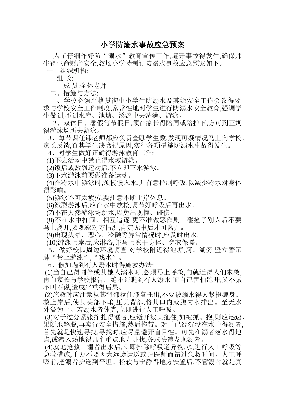小学防溺水事故应急预案_第1页