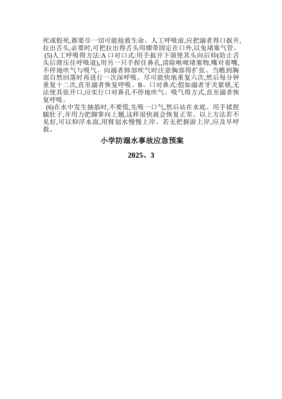 小学防溺水事故应急预案_第2页