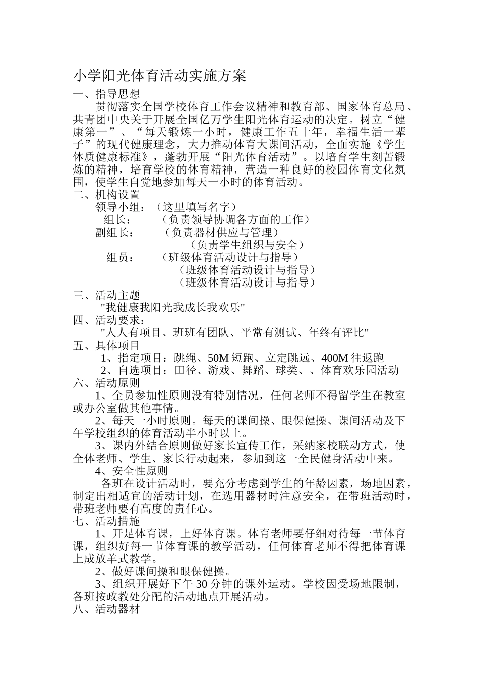 小学阳光体育活动实施方案_第1页