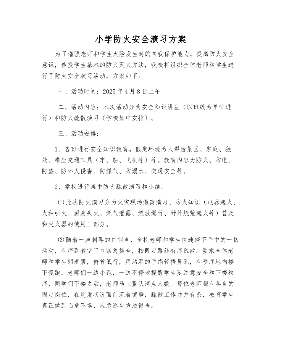 小学防火安全演练方案_第2页