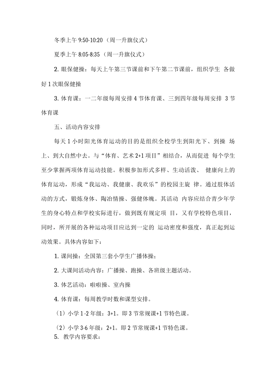 小学阳光体育每天一小时校园体育活动方案_第2页