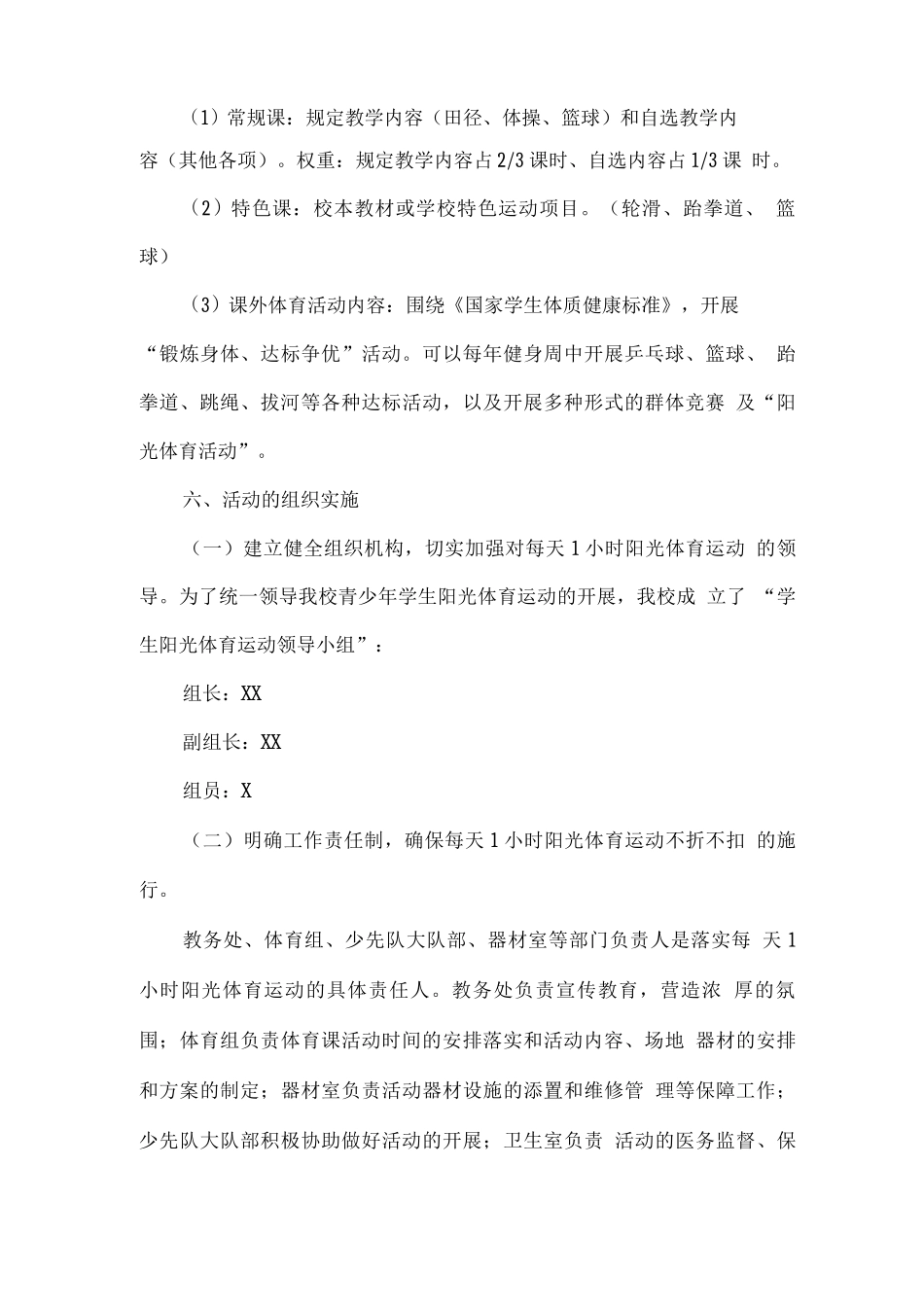 小学阳光体育每天一小时校园体育活动方案_第3页