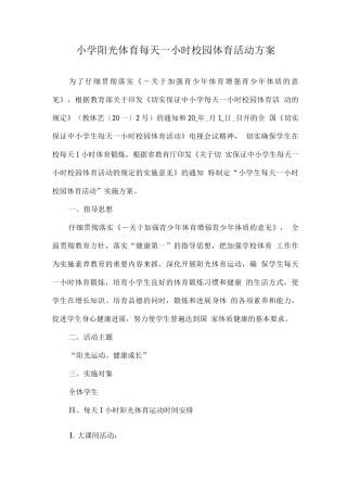 小学阳光体育每天一小时校园体育活动方案