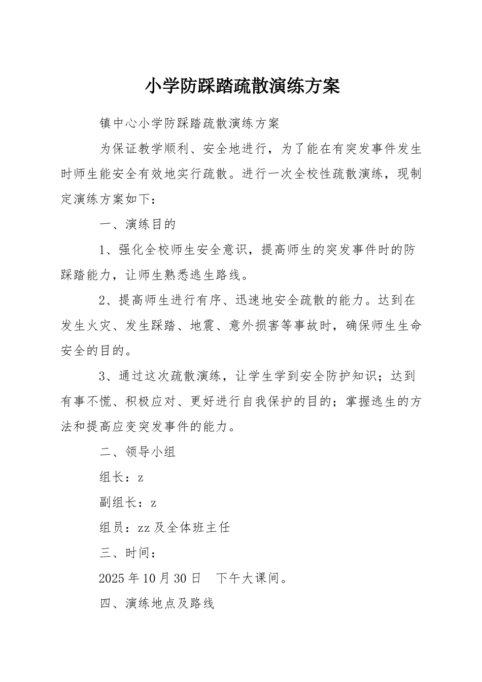 小学防踩踏疏散演练方案_第1页