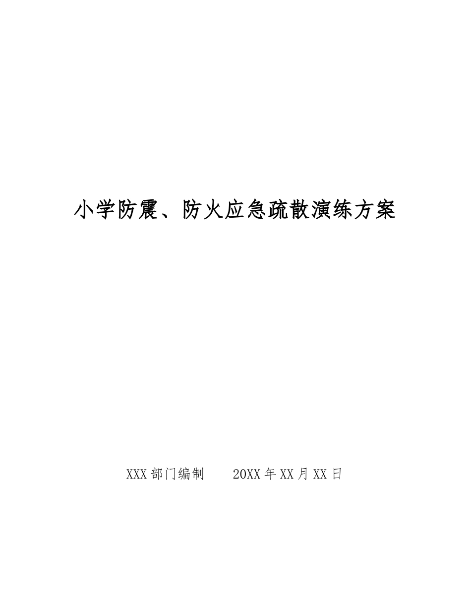 小学防震、防火应急疏散演练方案_第1页