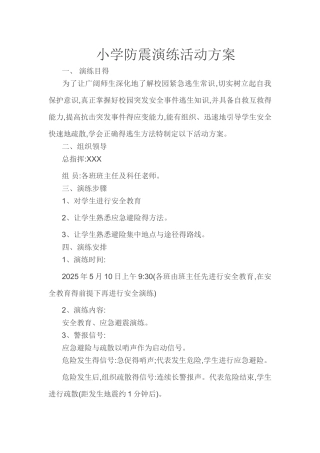 小学防震演练活动方案
