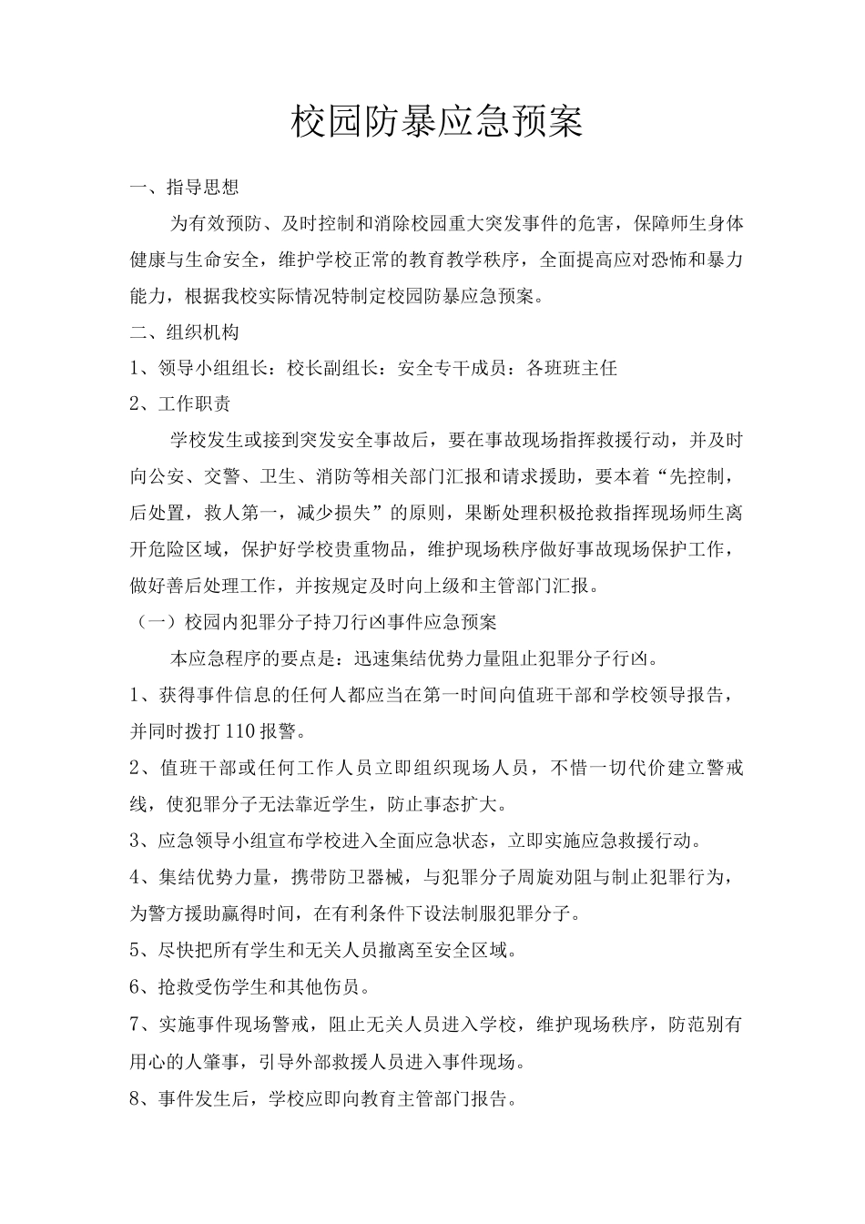 小学防暴应急预案_第1页