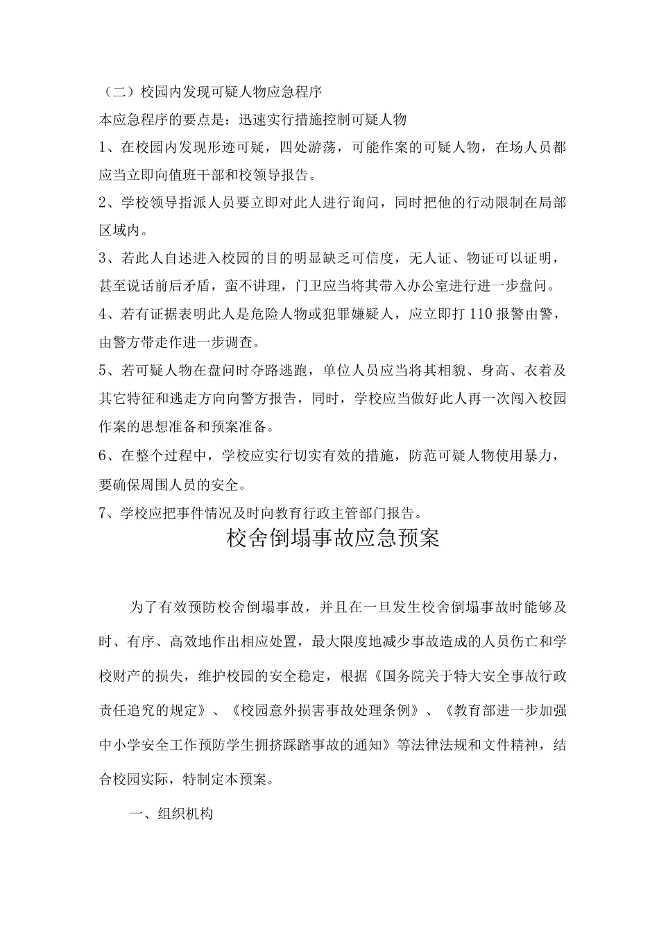 小学防暴应急预案_第2页