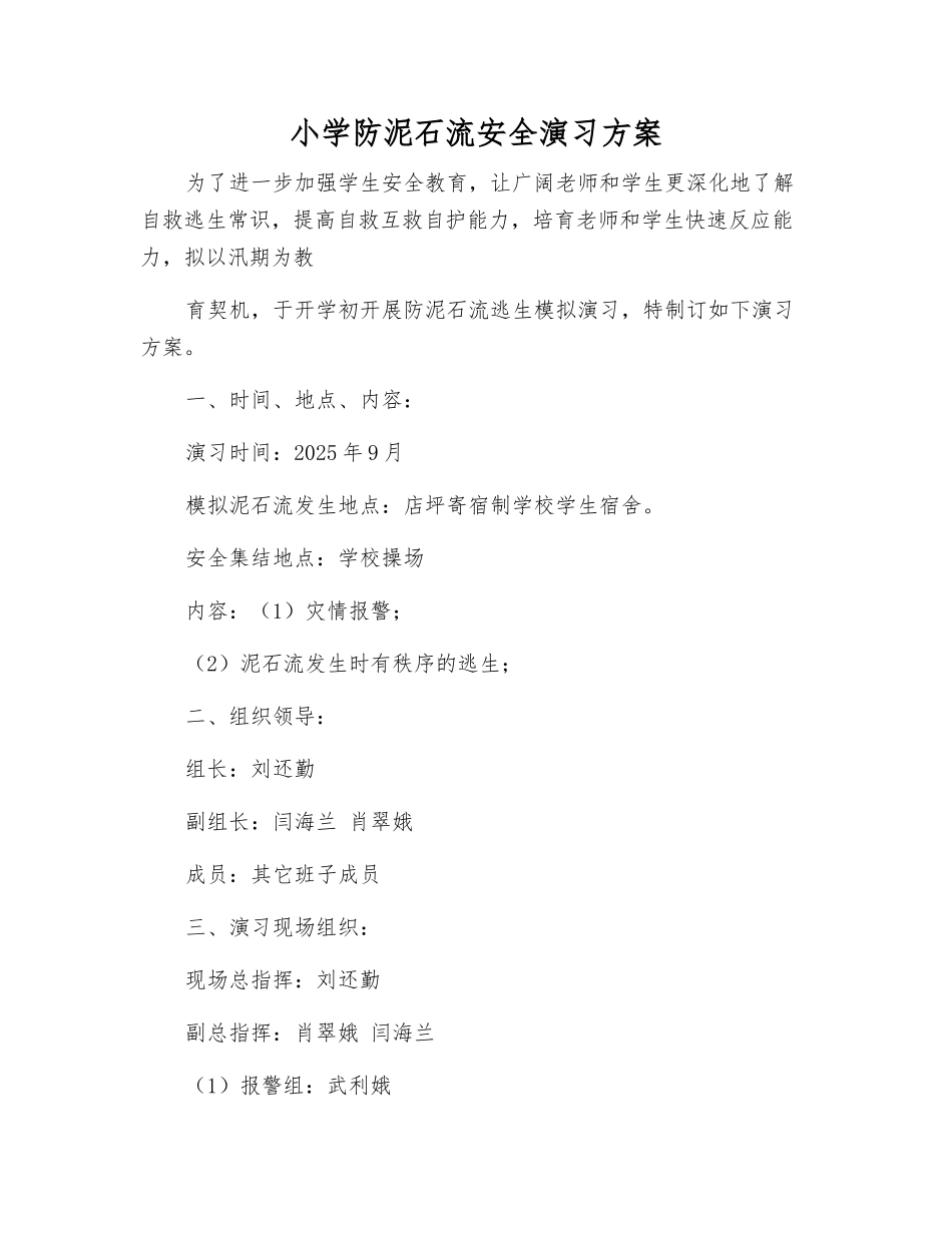 小学防泥石流安全演练方案_第2页