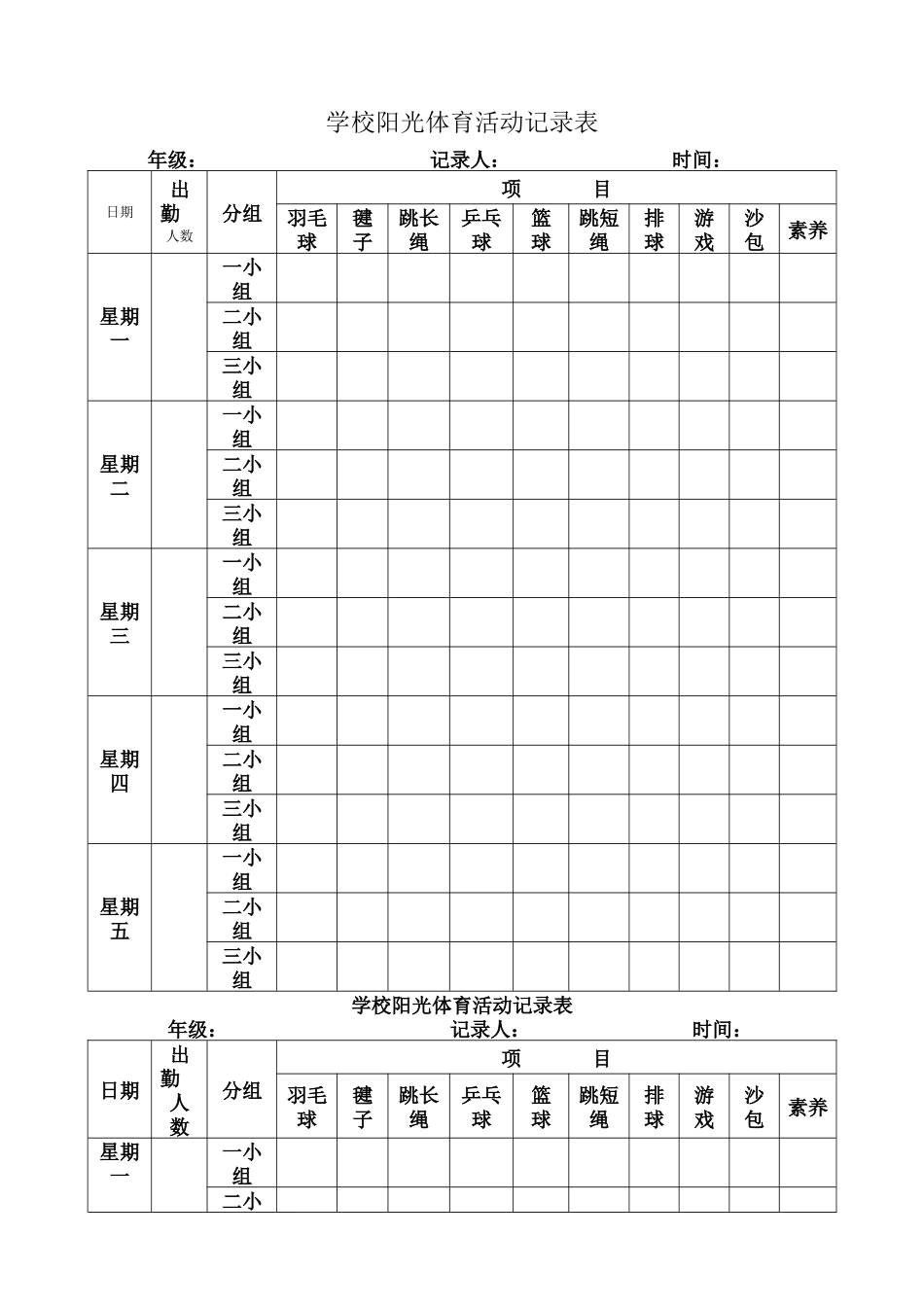 小学阳光体育活动记录表_第2页