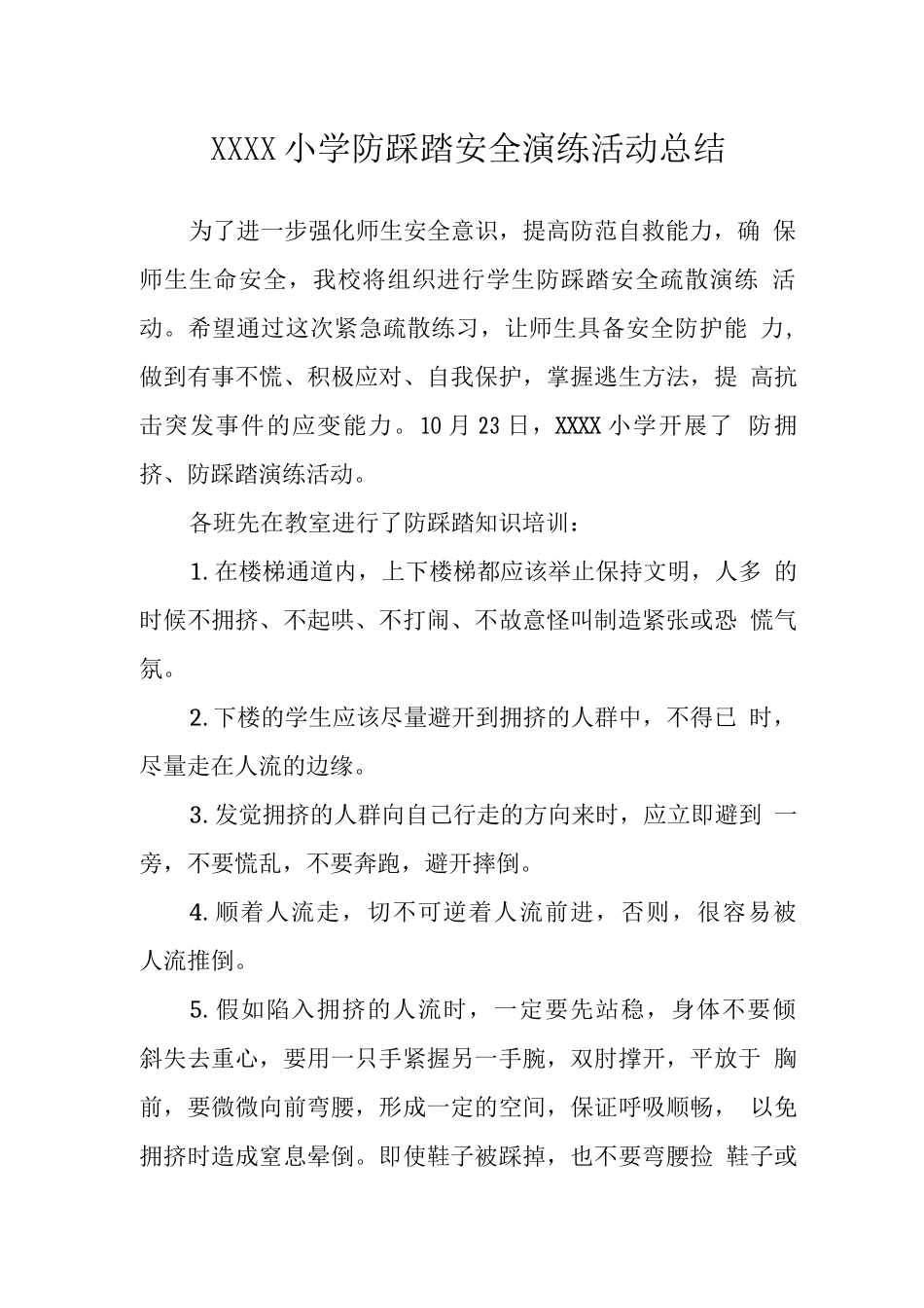 小学防踩踏安全演练活动总结_第1页