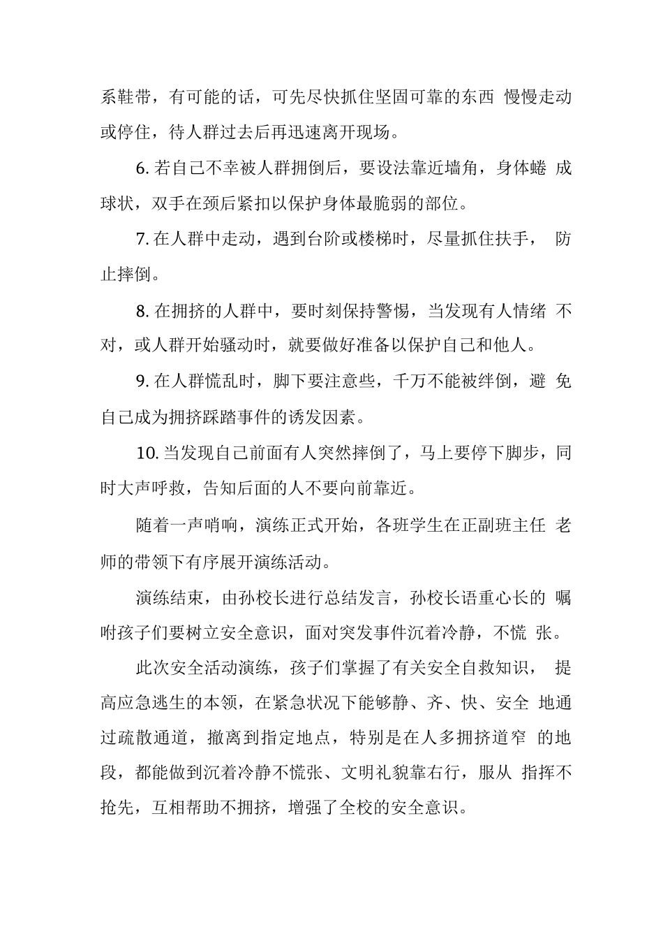 小学防踩踏安全演练活动总结_第2页