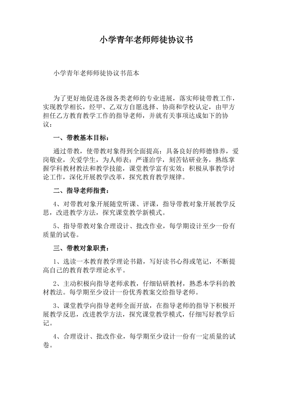 小学青年教师师徒协议书_第1页