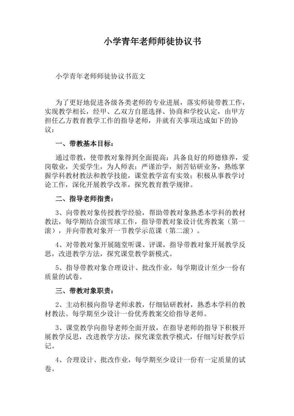 小学青年教师师徒协议书_第3页