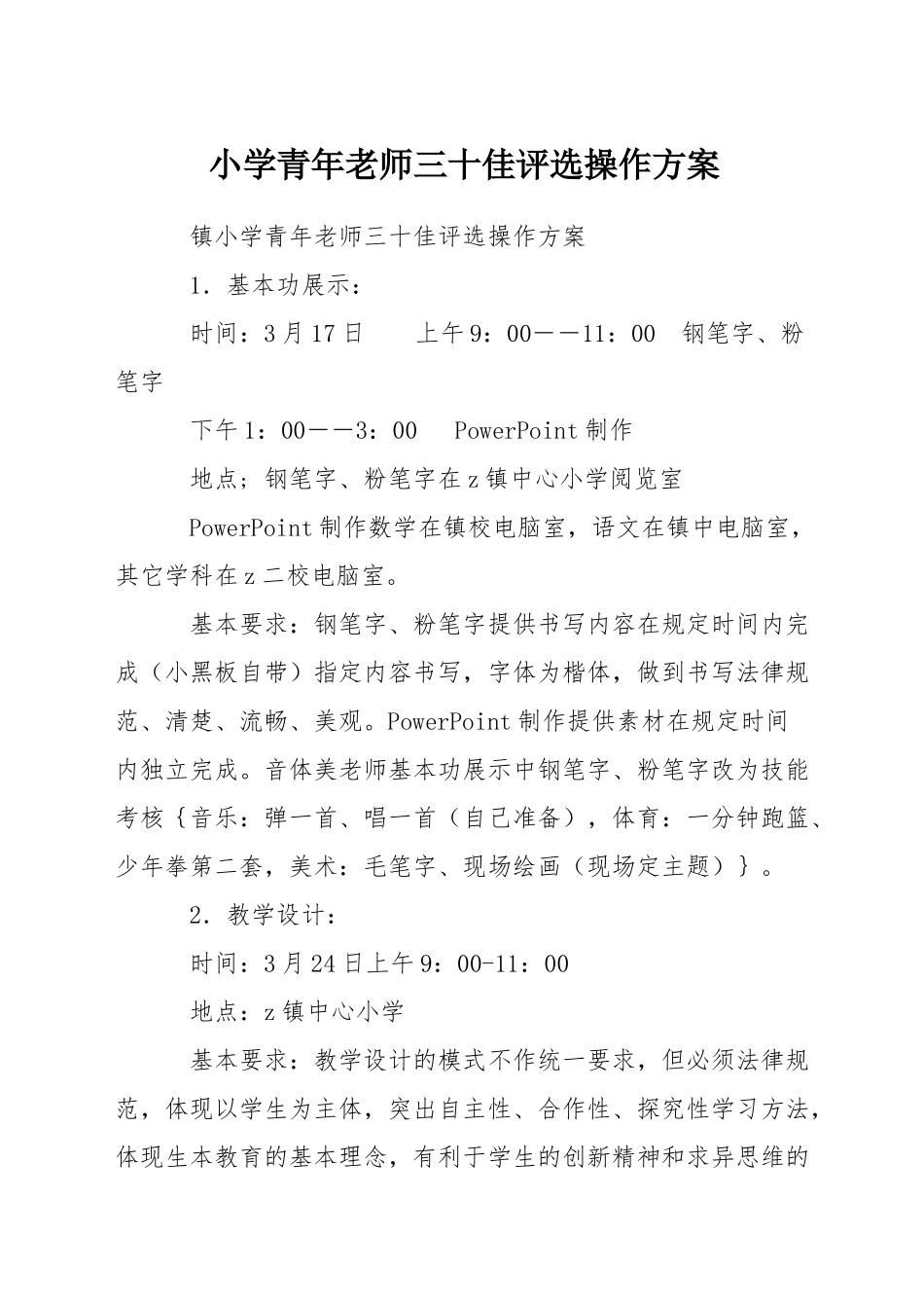 小学青年教师三十佳评选操作方案_第1页