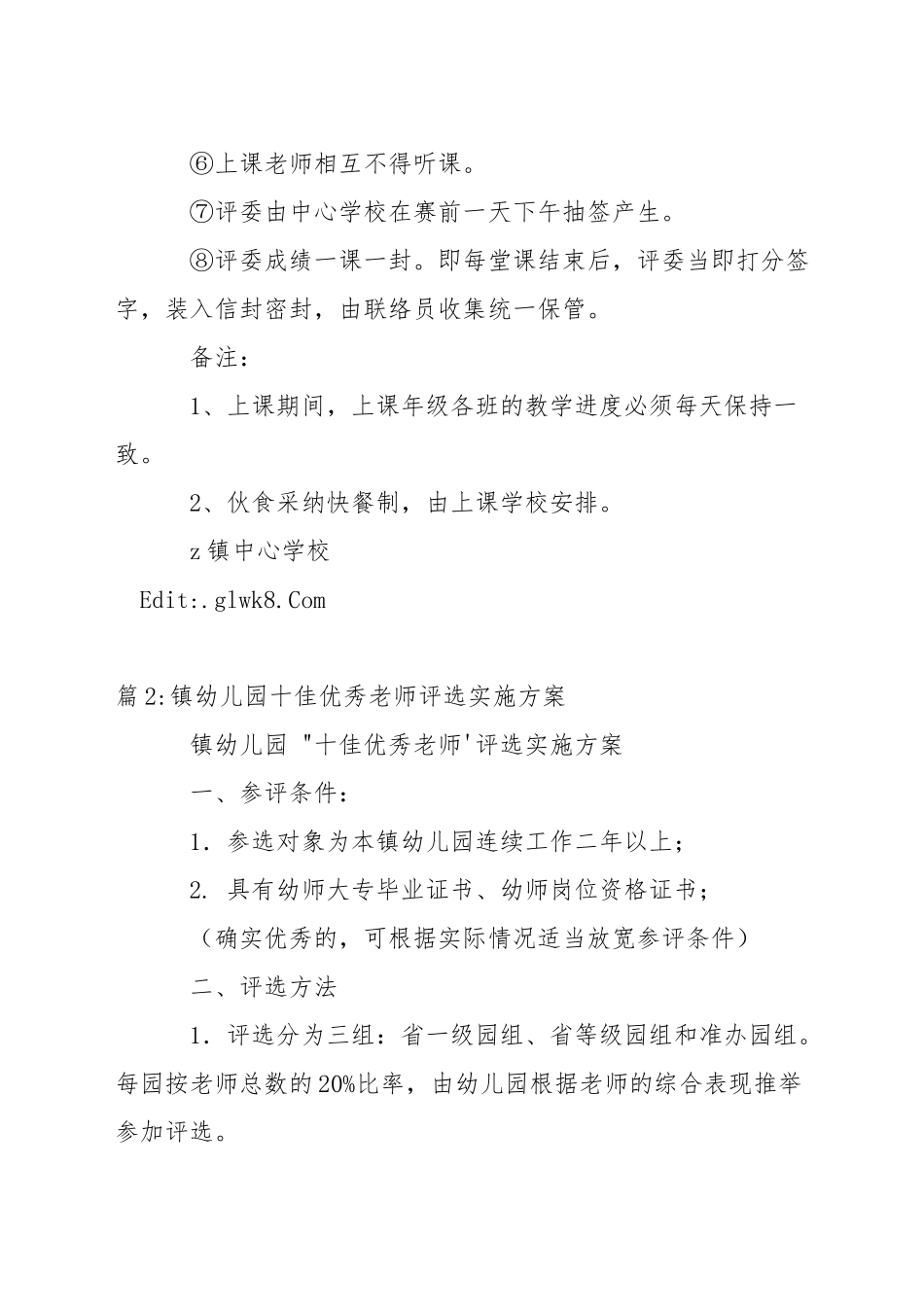 小学青年教师三十佳评选操作方案_第3页