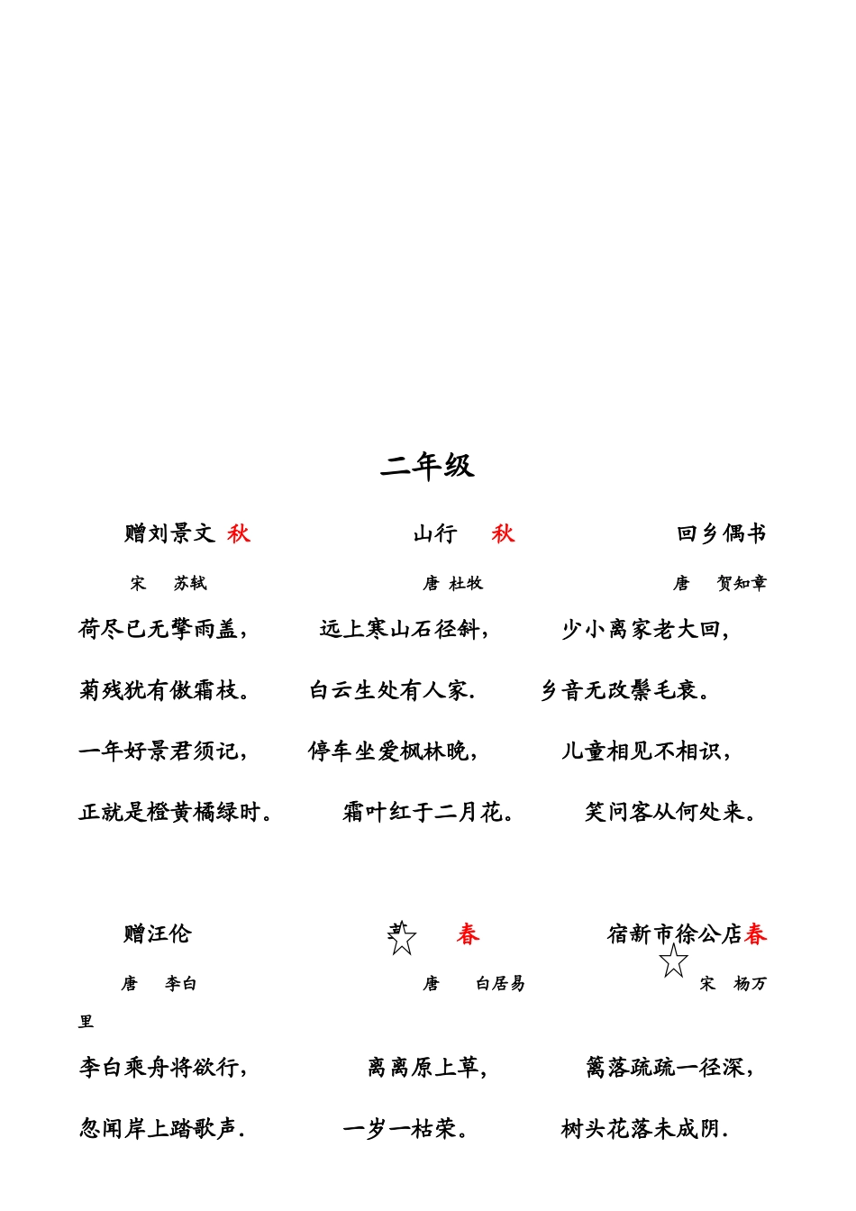 小学阶段全部要背的古诗非常全_第2页