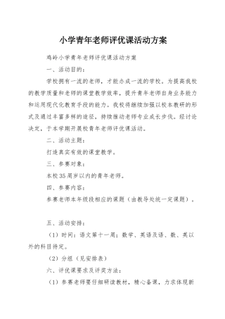 小学青年教师评优课活动方案