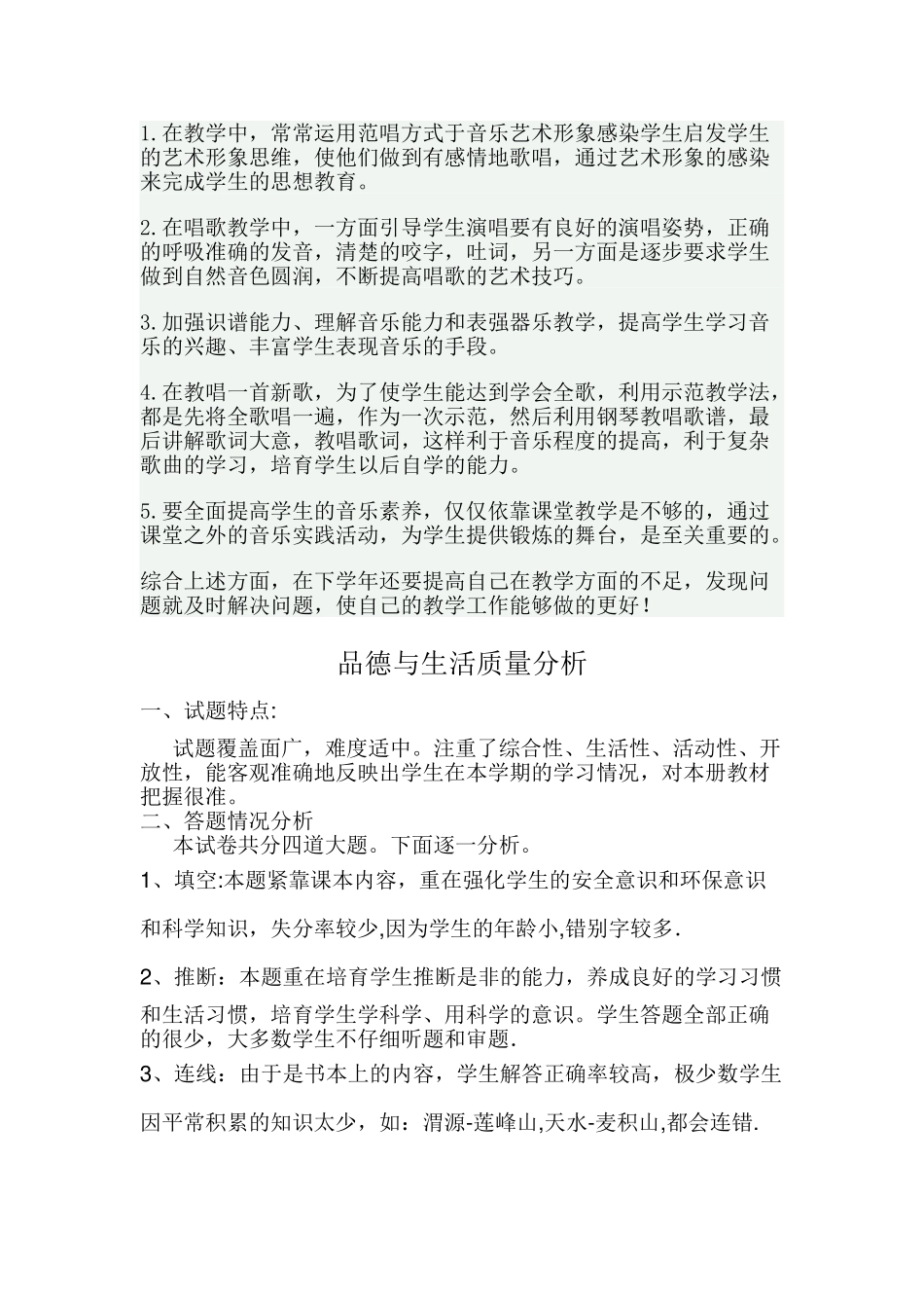 小学音乐教学质量分析精选全文_第2页