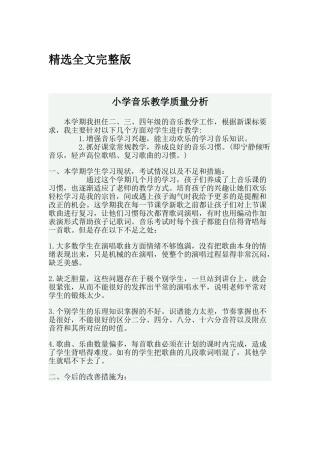 小学音乐教学质量分析精选全文