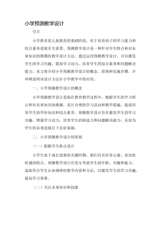 小学预测教学设计