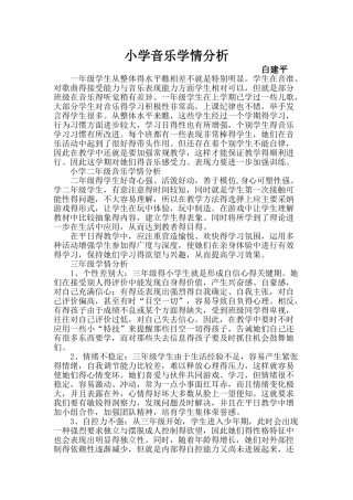 小学音乐学情分析