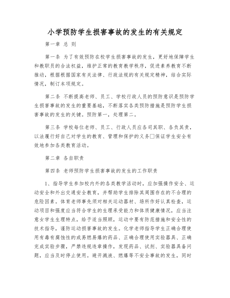 小学预防学生伤害事故发生的规定_第1页