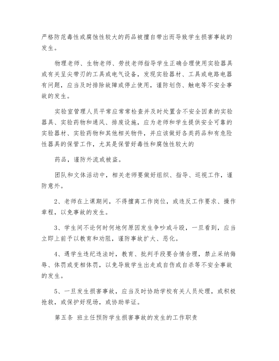 小学预防学生伤害事故发生的规定_第2页