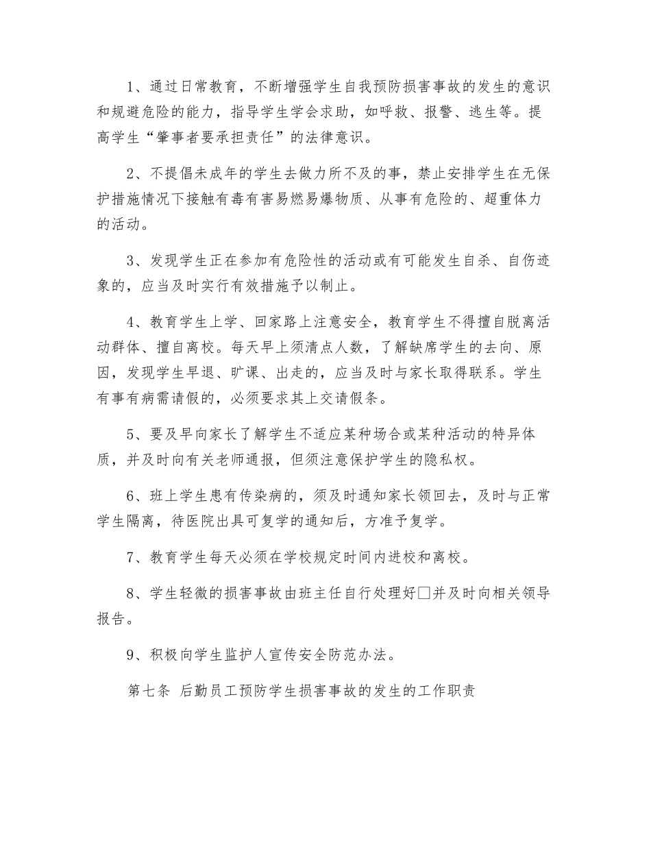 小学预防学生伤害事故发生的规定_第3页