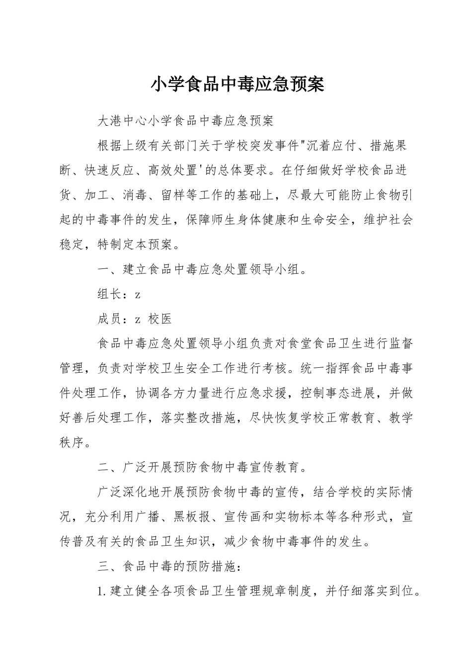 小学食品中毒应急预案_第1页