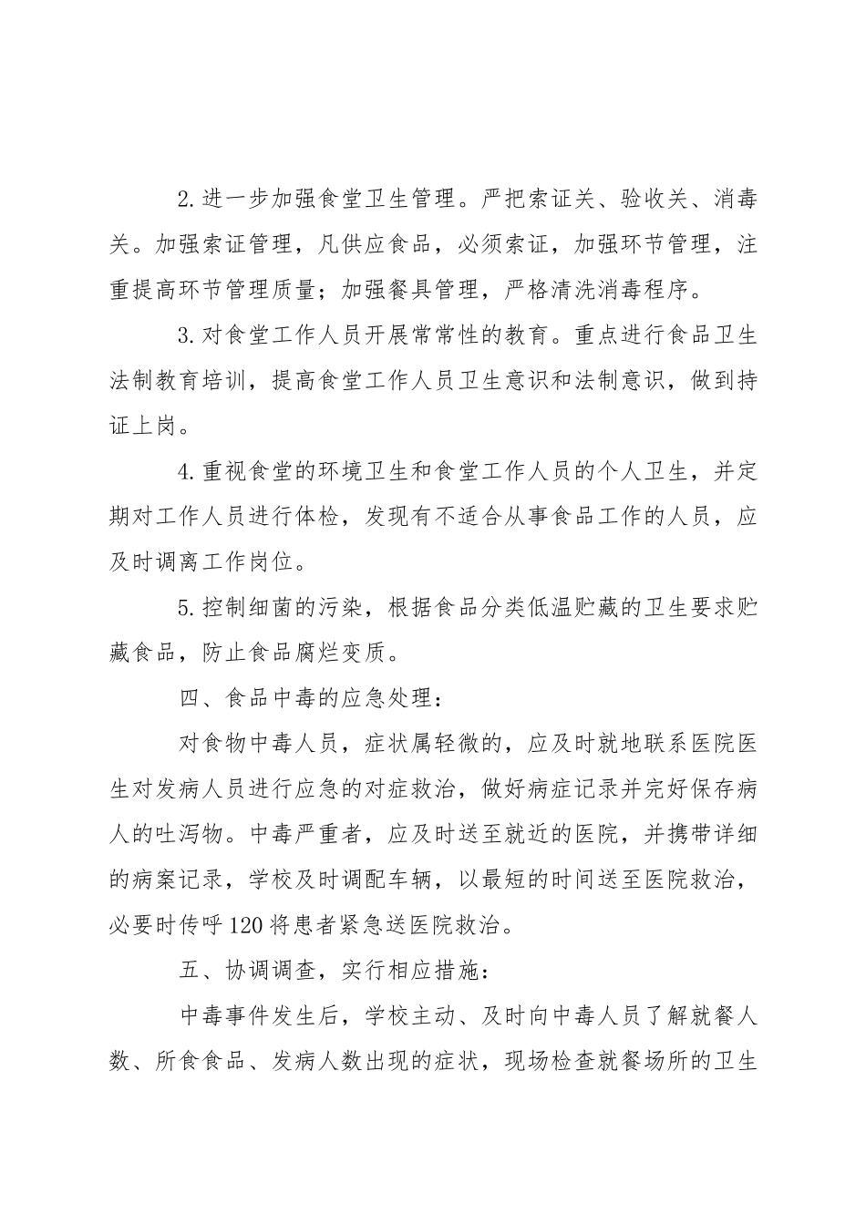 小学食品中毒应急预案_第2页
