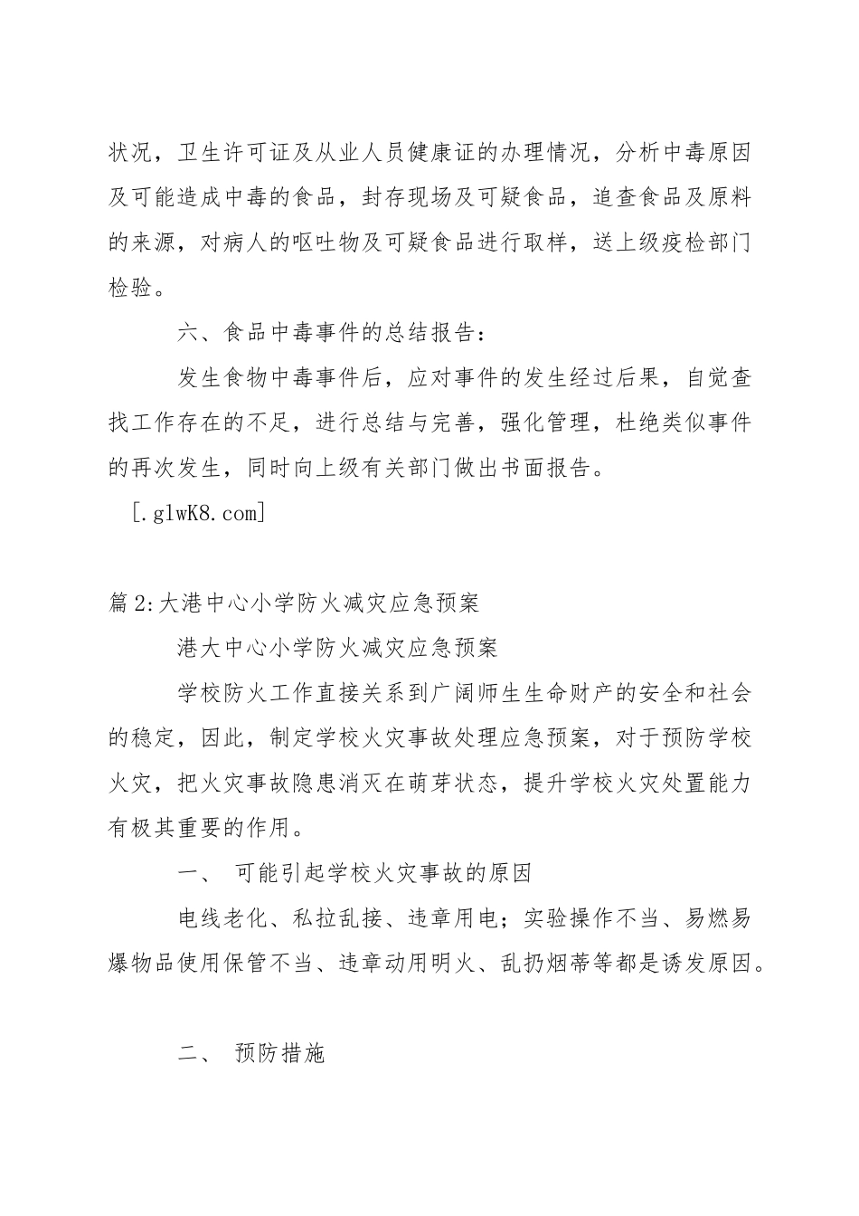 小学食品中毒应急预案_第3页