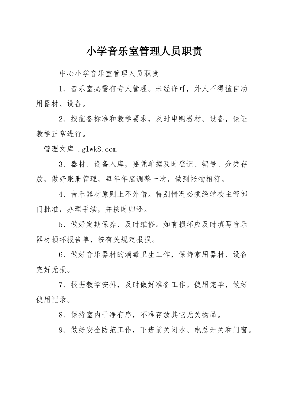 小学音乐室管理人员职责_第1页