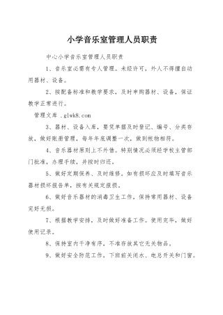 小学音乐室管理人员职责