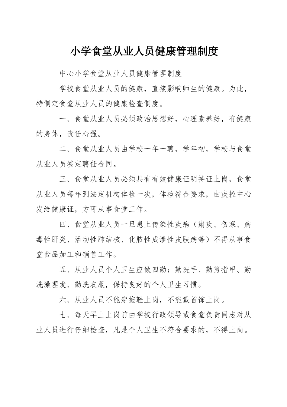 小学食堂从业人员健康管理制度_第1页