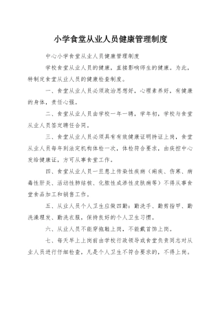 小学食堂从业人员健康管理制度