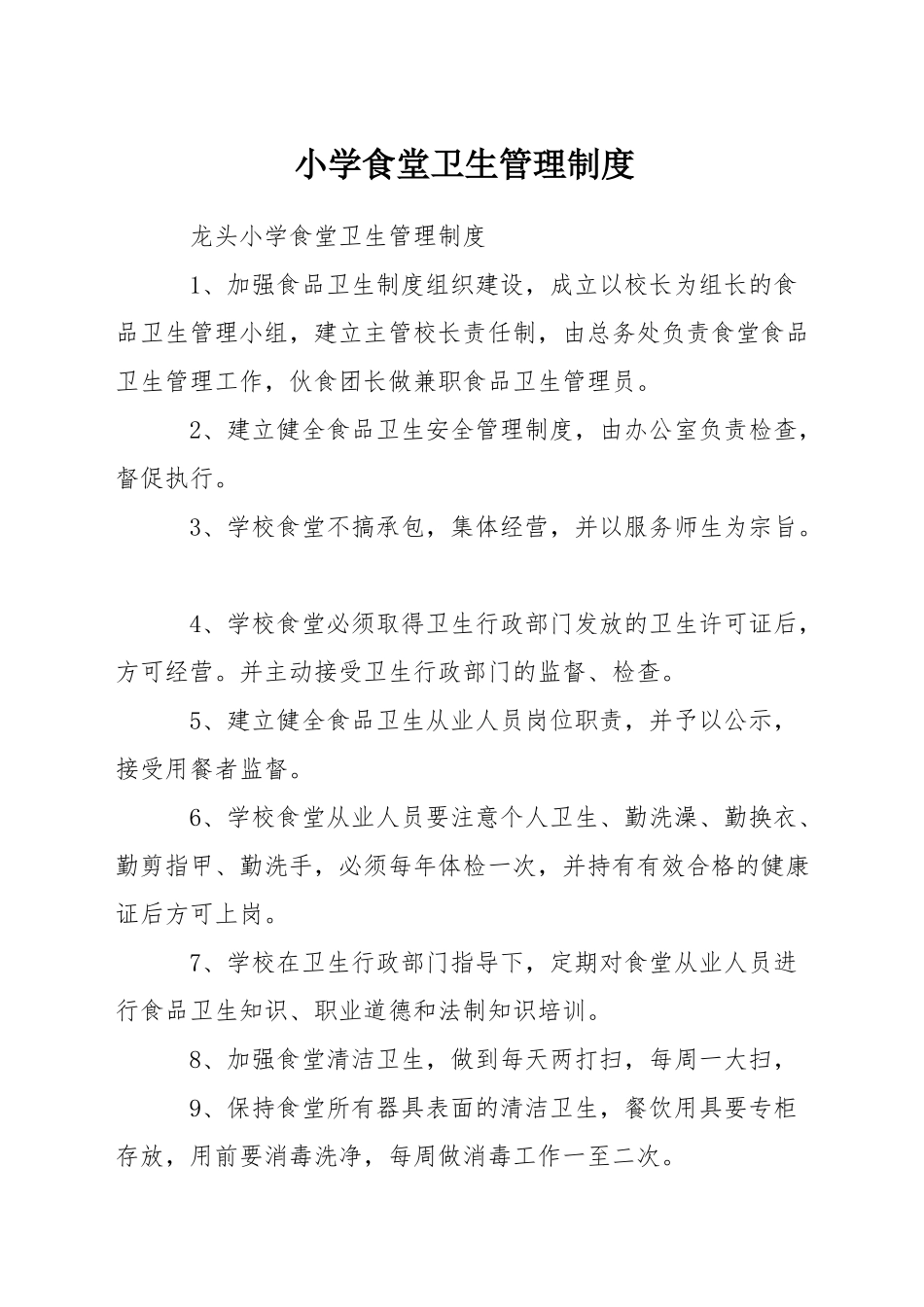 小学食堂卫生管理制度_第1页