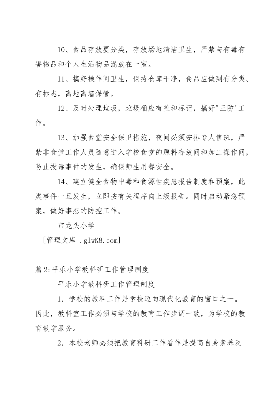 小学食堂卫生管理制度_第2页