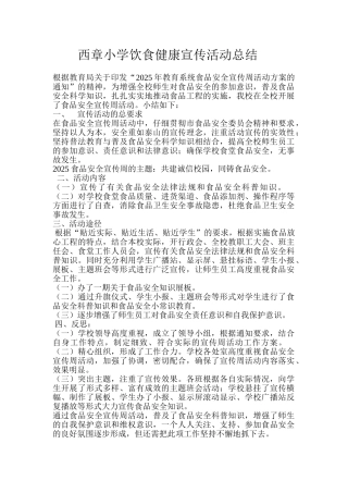 小学食品安全宣传月活动总结