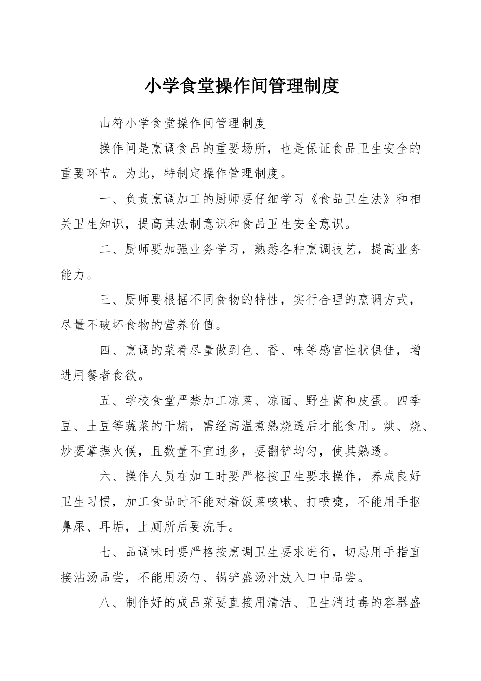 小学食堂操作间管理制度_第1页