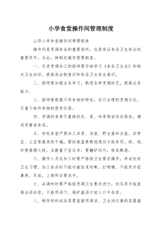 小学食堂操作间管理制度