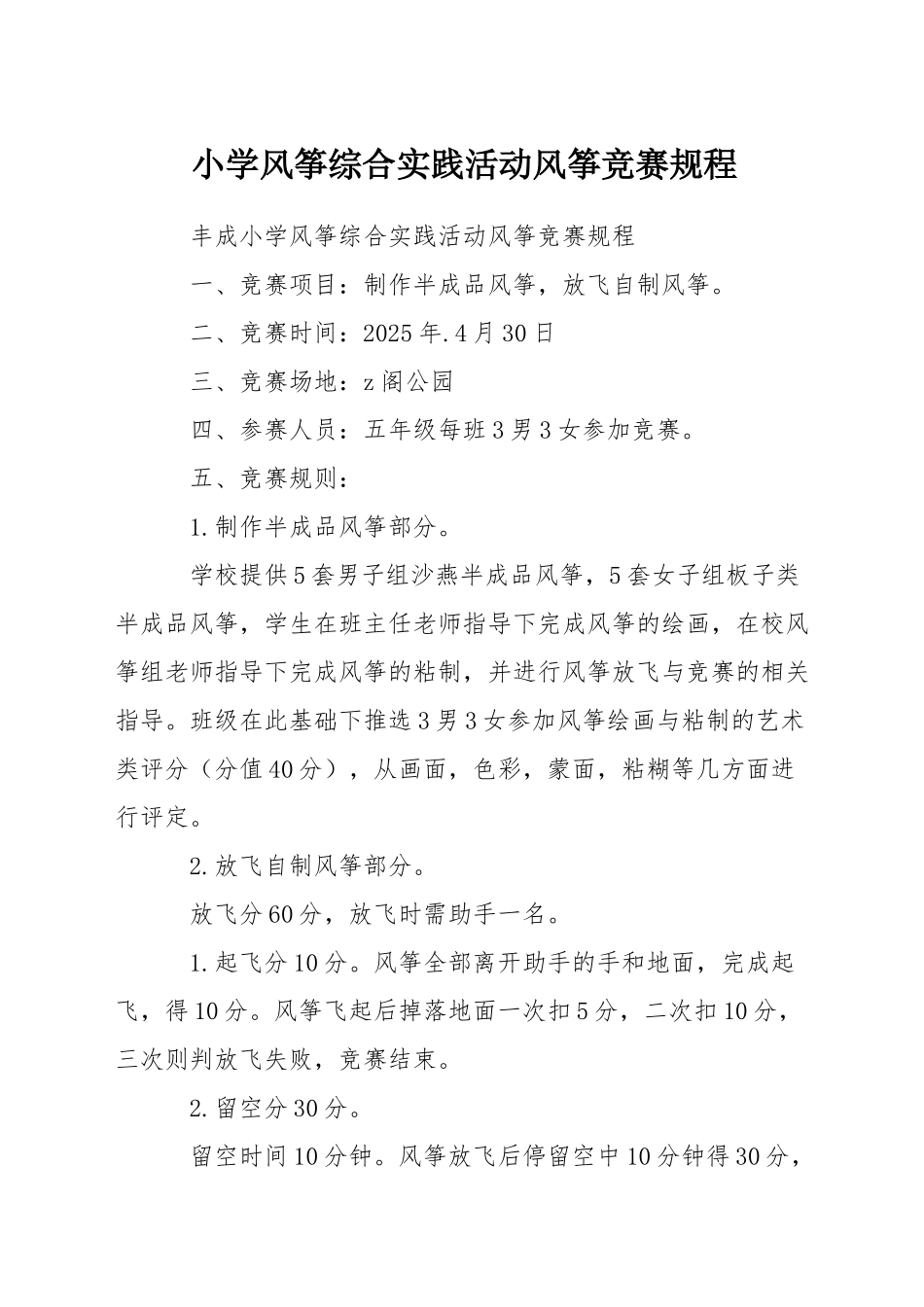 小学风筝综合实践活动风筝比赛规程_第1页