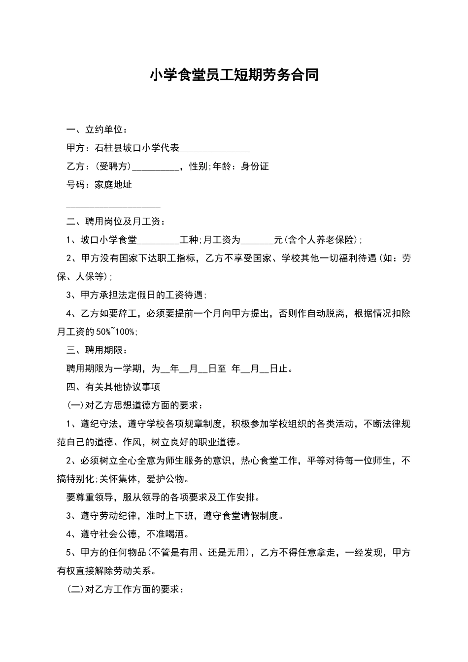 小学食堂员工短期劳务合同_第1页