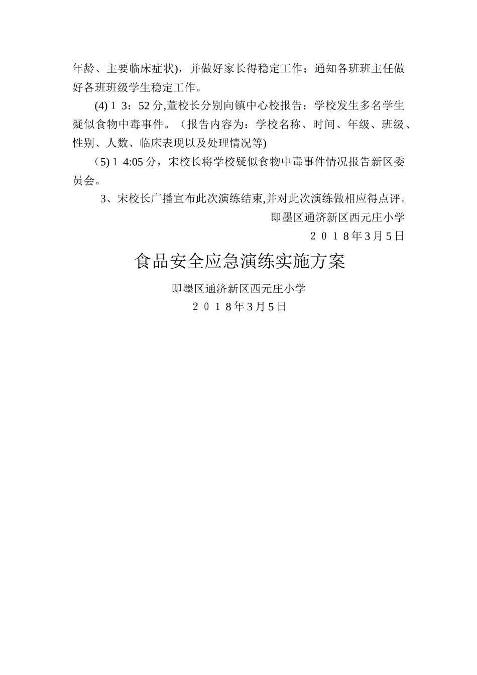 小学食品安全应急演练实施方案_第3页