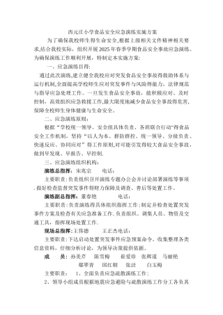 小学食品安全应急演练实施方案
