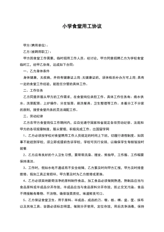 小学食堂用工协议