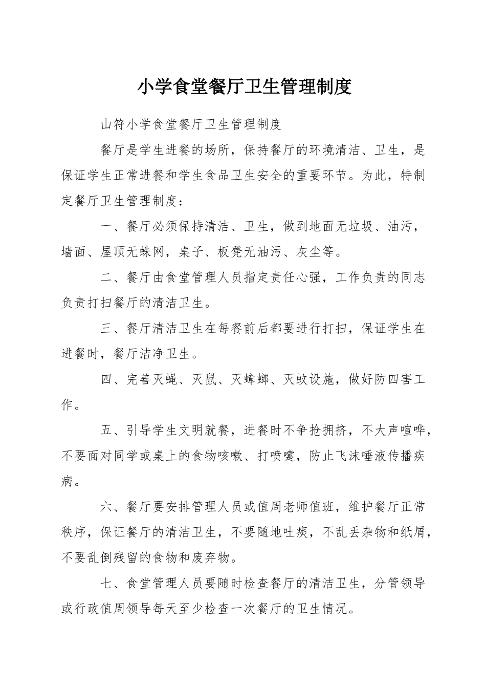 小学食堂餐厅卫生管理制度_第1页