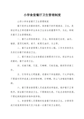 小学食堂餐厅卫生管理制度