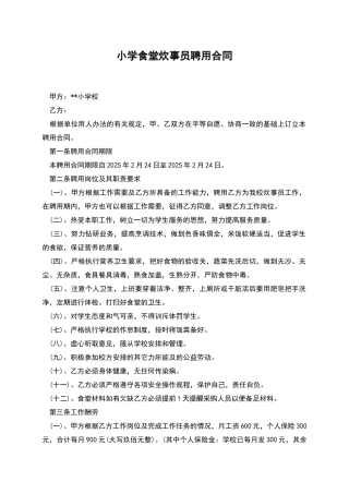 小学食堂炊事员聘用合同