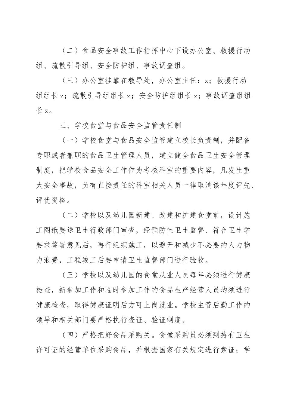 小学食堂食品安全监管责任制和责任追究制实施方案_第2页